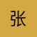 张先生